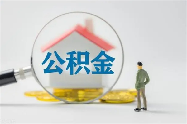 黄骅老家住房公积金（老家的公积金怎么提取）