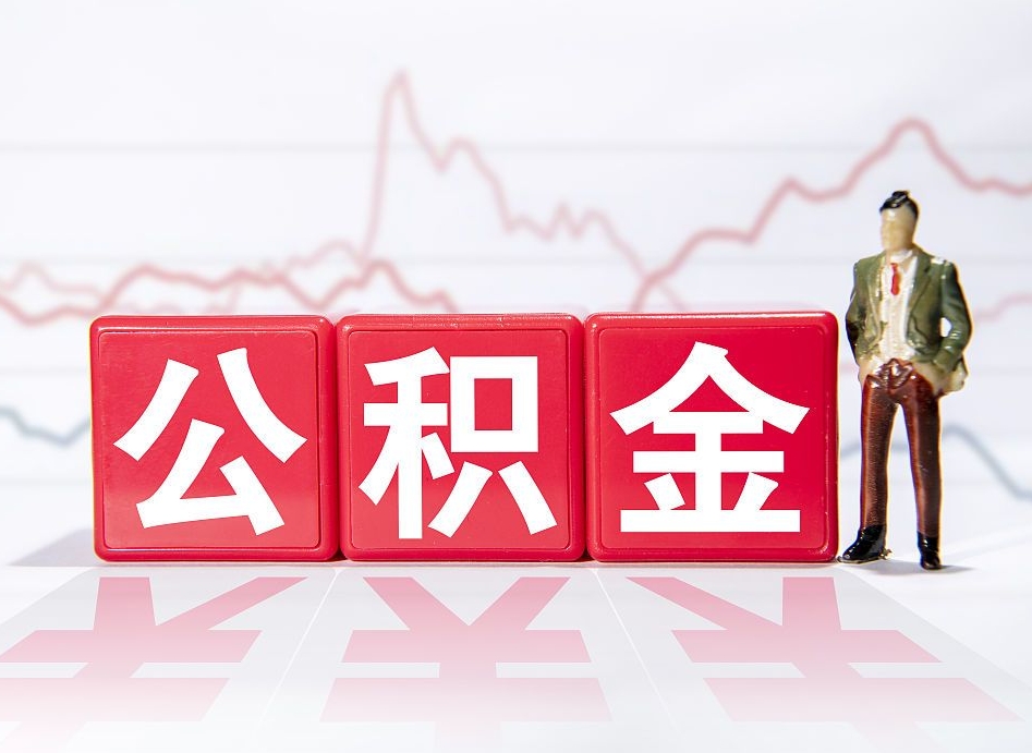 黄骅住房公积金提取（2020年公积金提取流程）