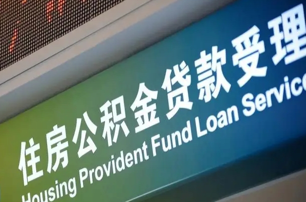 黄骅住房公积金提取（2020年公积金提取流程）