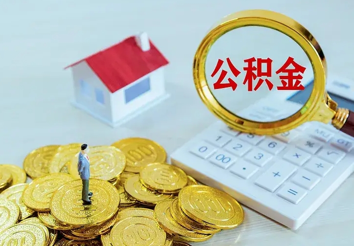 黄骅急用钱怎么把公积金取出来（急用钱怎样可以把自己的公积金取出来）