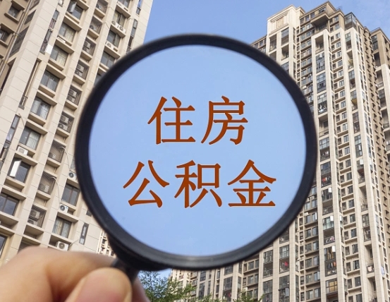 黄骅个人提取公积金办法（怎样提取个人住房公积金）