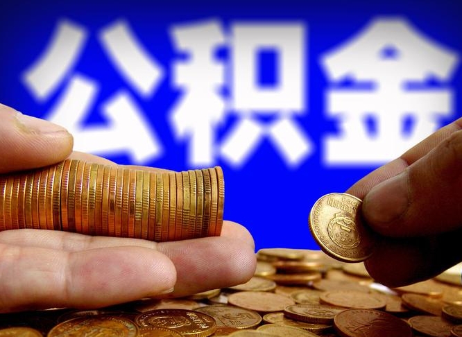 黄骅公积金提取的统筹账户怎么取（公积金统筹账户有什么用）
